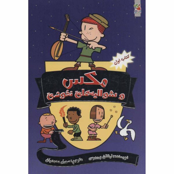 Price and Buy Max and Midknights Book 1 by Lincoln Peirce (Farsi)_68fe6042ab7b2.jpeg Price and Buy Max and Midknights Book 1 by Lincoln Peirce (Farsi)