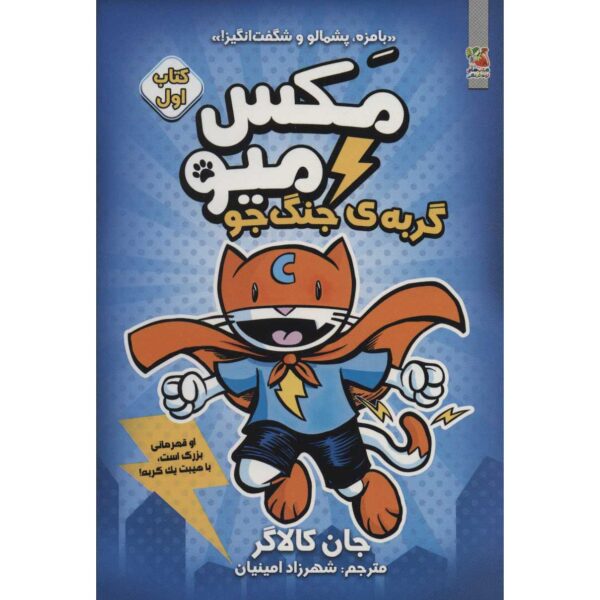 Price and Buy Max Meow Book 1: Cat Crusader by John Gallagher (Farsi)_68fe5e600e535.jpeg Price and Buy Max Meow Book 1: Cat Crusader by John Gallagher (Farsi)