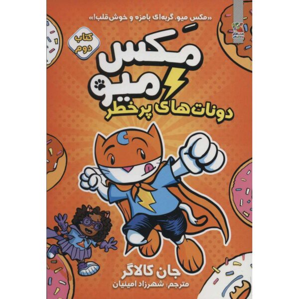 Price and Buy Max Meow Book 2: Donuts and Danger John Gallagher (Farsi)_68fe5e8b64358.jpeg Price and Buy Max Meow Book 2: Donuts and Danger John Gallagher (Farsi)
