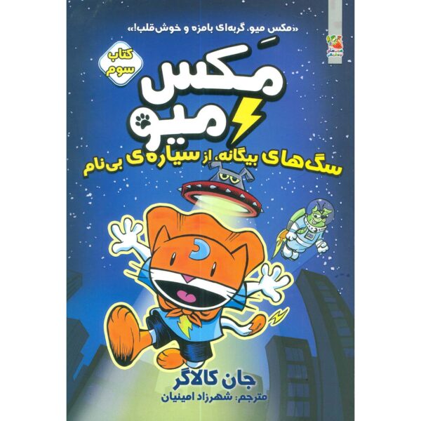Price and Buy Max Meow Book 3: Pugs from Planet X John Gallagher (Farsi)_68fe5e9a18626.jpeg Price and Buy Max Meow Book 3: Pugs from Planet X John Gallagher (Farsi)