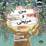 Price and Buy Me and a Martian Book by Martine Maury (Farsi)