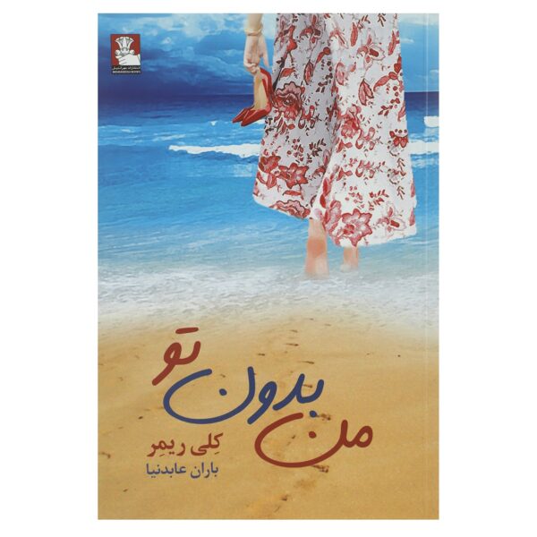 Price and Buy Me Without You Book by Kelly Rimmer (Farsi)_68fe53799ca6e.jpeg Price and Buy Me Without You Book by Kelly Rimmer (Farsi)