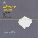 Price and Buy Meaningful-The Story of Ideas That Fly Book by Jonathan Chapman (Farsi)