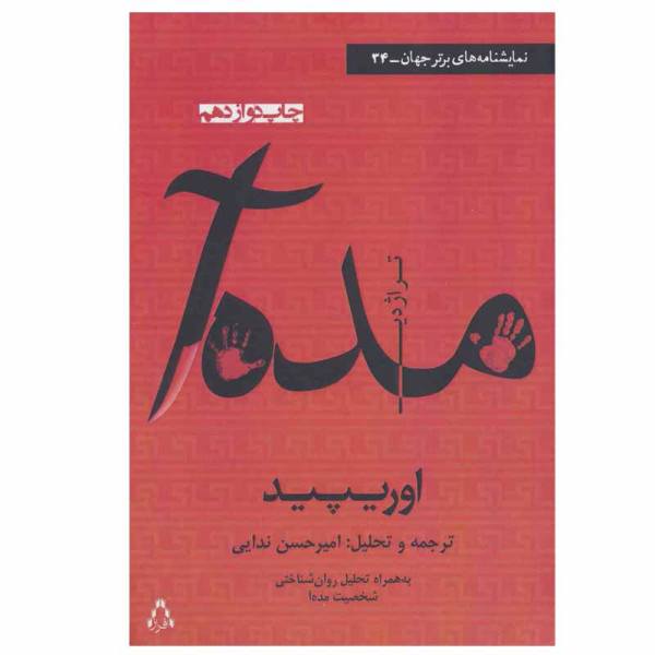 Price and Buy Medea Play by Euripides (Farsi Edition)_68f7181a59a07.jpeg Price and Buy Medea Play by Euripides (Farsi Edition)