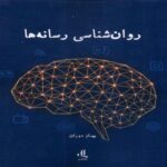 Price and Buy Media Psychology Book by Behnaz Doran (Farsi)