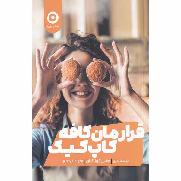 Price and Buy Meet Me at the Cupcake Café Book by Jenny Colgan (Farsi)_68fe455063209.jpeg Price and Buy Meet Me at the Cupcake Café Book by Jenny Colgan (Farsi)
