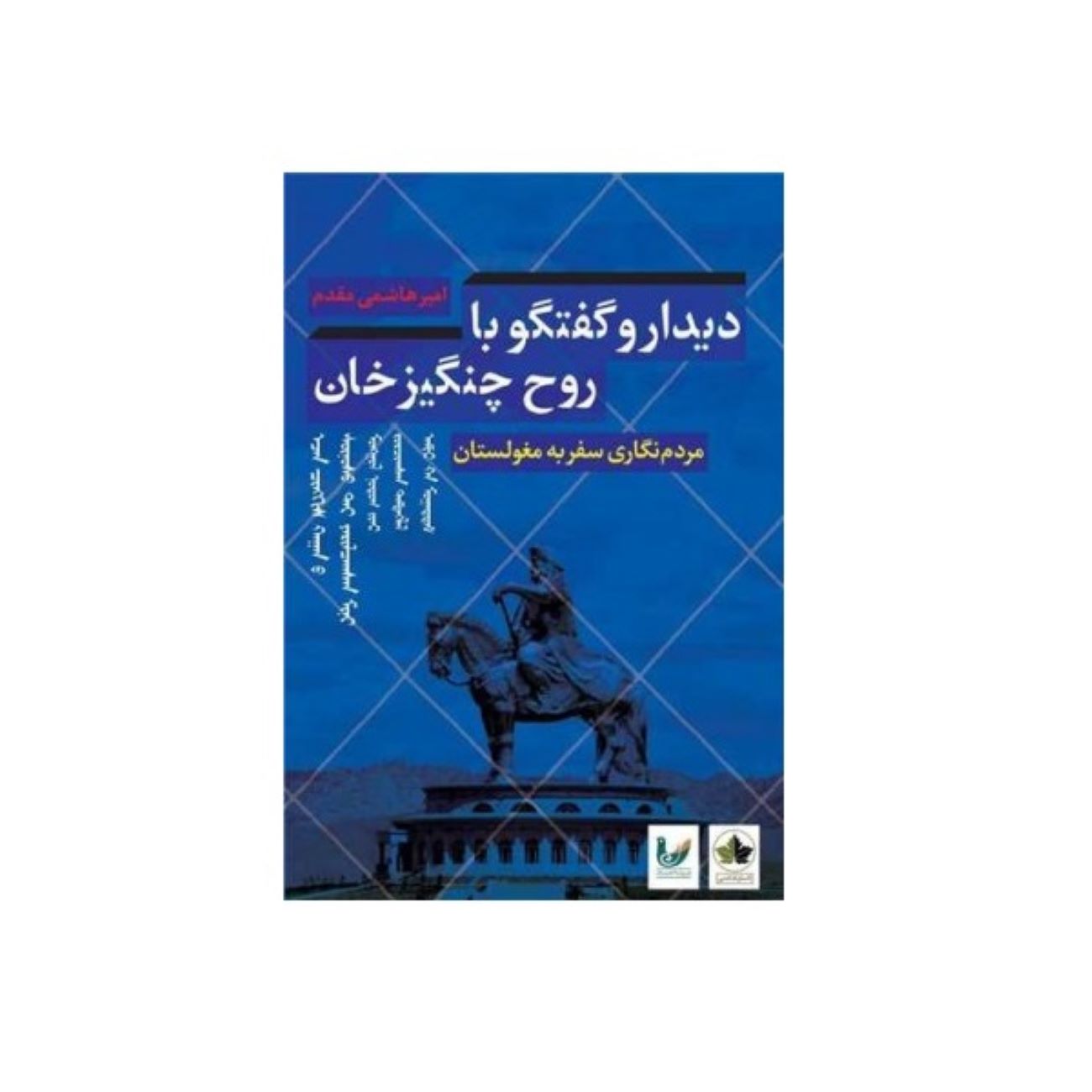 Price and Buy Meeting and Conversation with the Spirit of Genghis Khan Book by Amir Hashemi Moghadam_6903690c71b66.jpeg Price and Buy Meeting and Conversation with the Spirit of Genghis Khan Book by Amir Hashemi Moghadam - Image 1