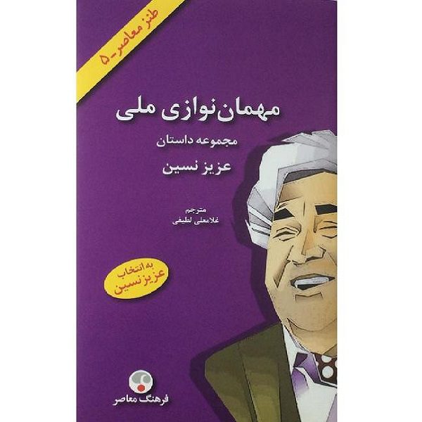 Price and Buy Mehman Navazie Meli Book by Aziz Nesin (Farsi)_68fd115b3f239.jpeg Price and Buy Mehman Navazie Meli Book by Aziz Nesin (Farsi)