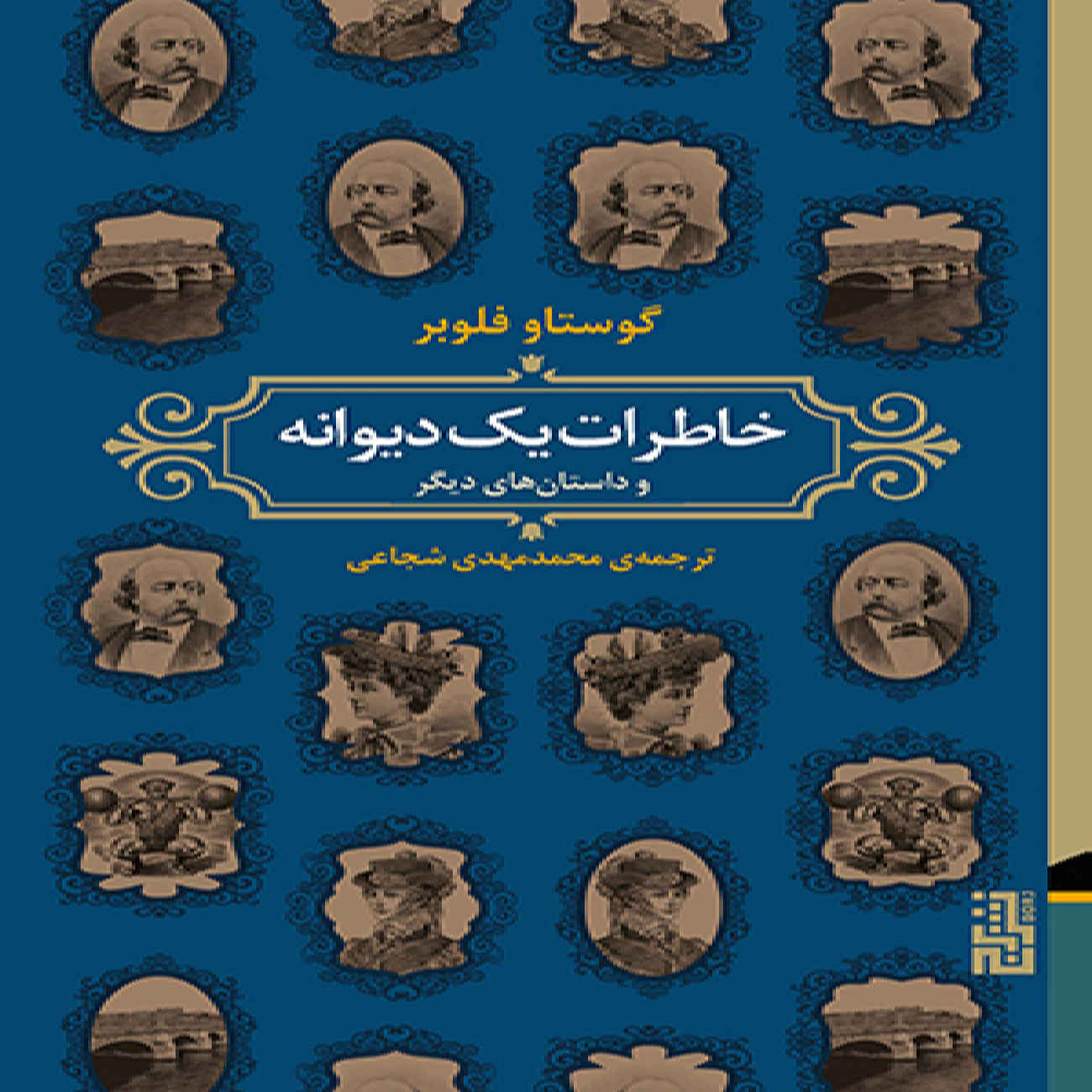 Price and Buy Memoirs of a Madman and Other Stories Book by Gustave Flaubert (Farsi)_6903c18d6e3d9.jpeg Price and Buy Memoirs of a Madman and Other Stories Book by Gustave Flaubert (Farsi) - Image 1