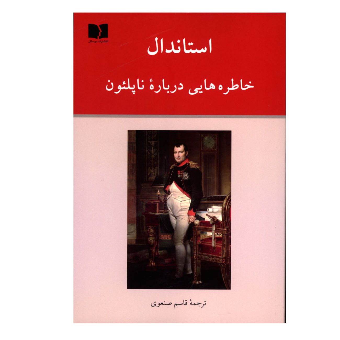 Price and Buy Memoirs of Napoleon by Stendhal (Farsi)_69034e71117b2.jpeg Price and Buy Memoirs of Napoleon by Stendhal (Farsi) - Image 1