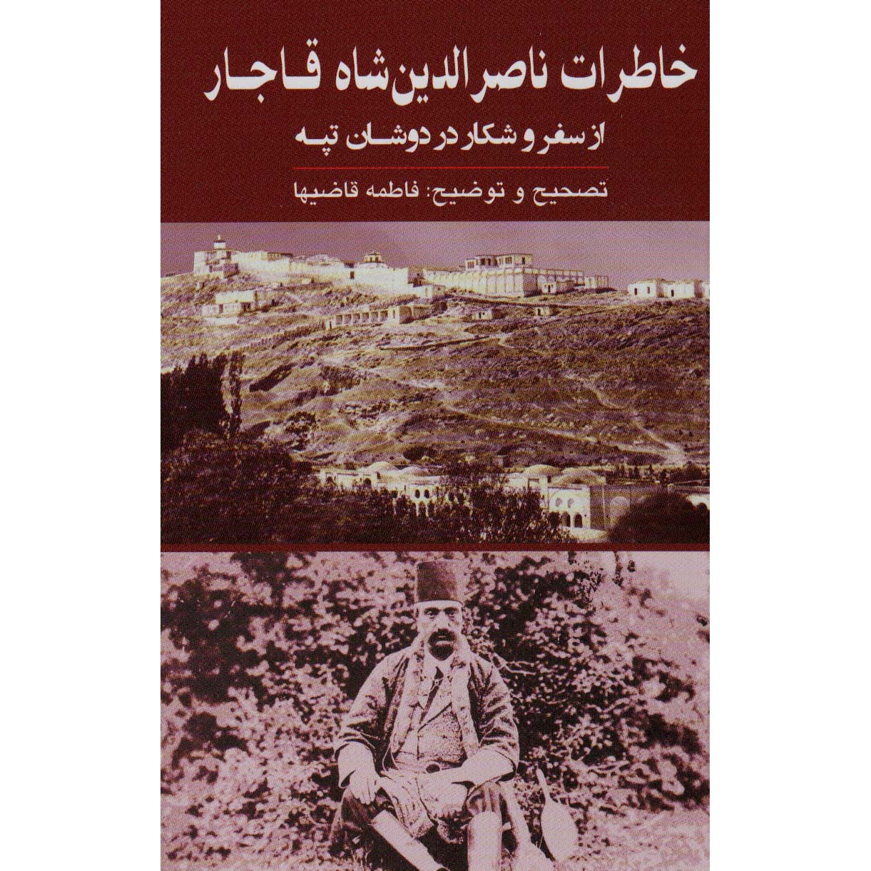 Price and Buy Memoirs of Naser al-Din Shah Qajar Book_68ff70b4e5f5a.jpeg Price and Buy Memoirs of Naser al-Din Shah Qajar Book - Image 1