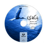 Price and Buy Memorial Audio Book by Khosrow Sinai (Farsi) - Image 5