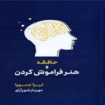 Price and Buy Memory and the Art of Forgetting Book by Lisa Genova (Farsi)