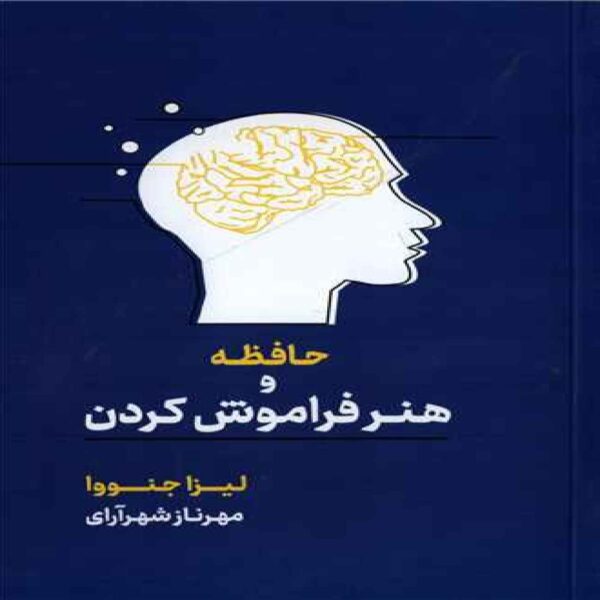 Price and Buy Memory and the Art of Forgetting Book by Lisa Genova (Farsi)