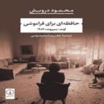 Price and Buy Memory for Forgetfulness Book by Mahmoud Darwish (Farsi)
