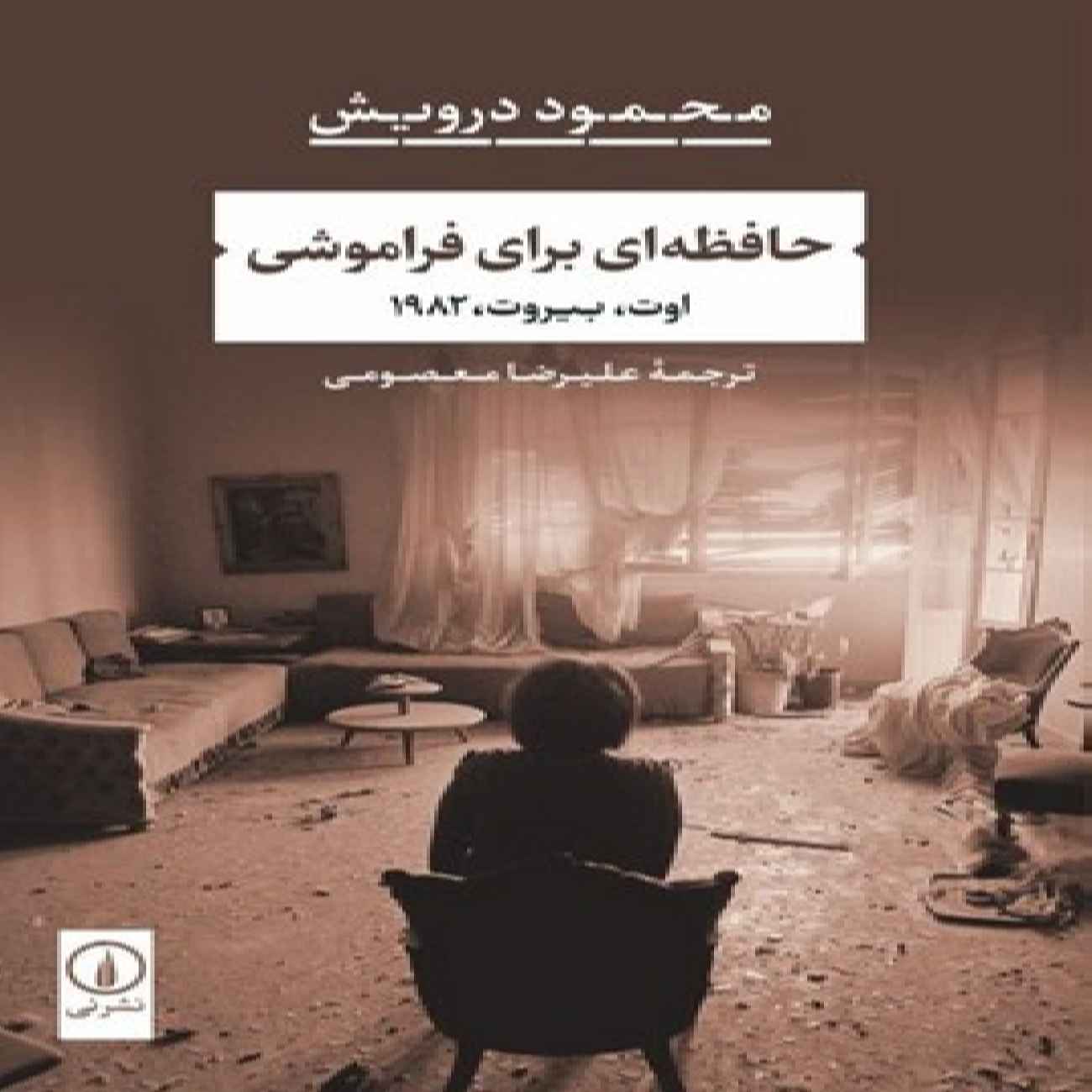 Price and Buy Memory for Forgetfulness Book by Mahmoud Darwish (Farsi)_6903dc1d4b1dc.jpeg Price and Buy Memory for Forgetfulness Book by Mahmoud Darwish (Farsi) - Image 1