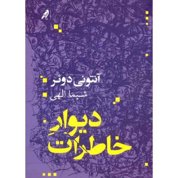 Price and Buy Memory Wall Book by Anthony Doerr (Farsi)_68fe54d94c526.jpeg Price and Buy Memory Wall Book by Anthony Doerr (Farsi)