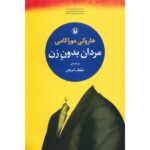 Price and Buy Men without women by Haruki Murakami (Farsi)