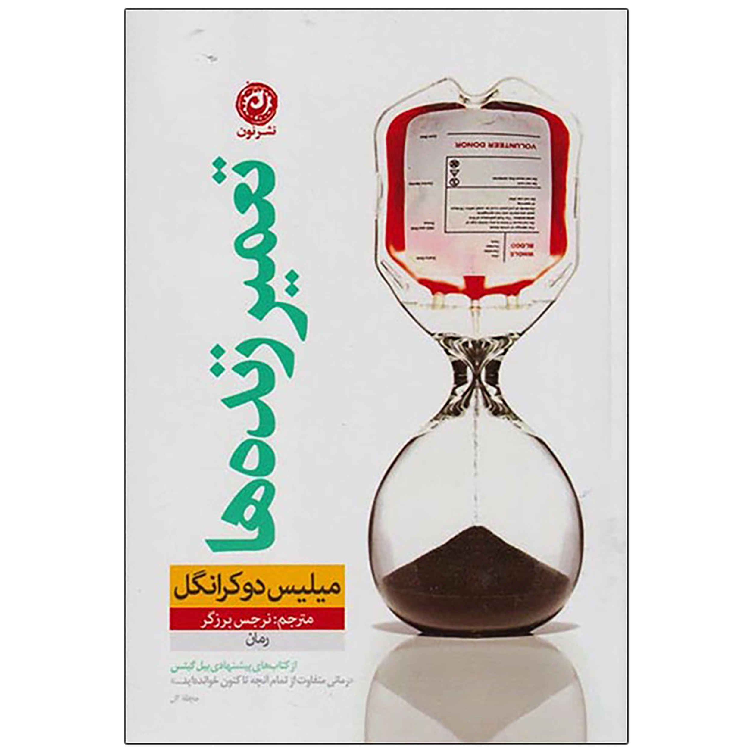 Price and Buy Mend the Living Novel by Maylis de Kerangal (Farsi)_68fd4b0a63b29.jpeg Price and Buy Mend the Living Novel by Maylis de Kerangal (Farsi) - Image 1