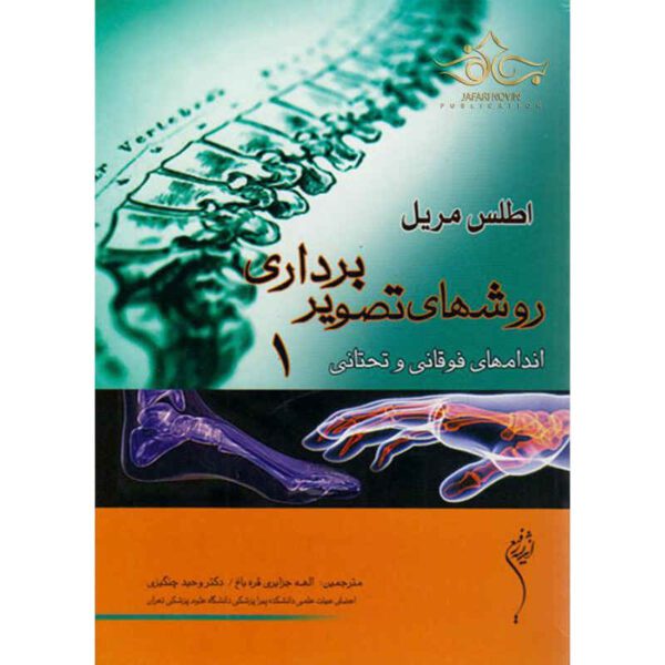 Price and Buy Merrill’s Atlas of Radiographic Positioning and Procedures 1 (Farsi)_68fcae706ac14.jpeg Price and Buy Merrill’s Atlas of Radiographic Positioning and Procedures 1 (Farsi)