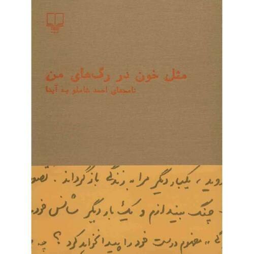Price and Buy Mesle Khoon Dar Raghaye Man by Ahmad Shamlou (Farsi)_68f4740a6e204.jpeg Price and Buy Mesle Khoon Dar Raghaye Man by Ahmad Shamlou (Farsi)