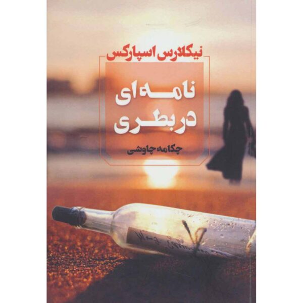 Price and Buy Message in a Bottle Novel by Nicholas Sparks (Farsi)_68fe502ae2942.jpeg Price and Buy Message in a Bottle Novel by Nicholas Sparks (Farsi)