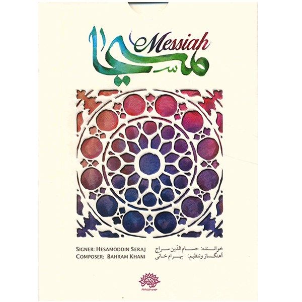 Price and Buy Messiah Music Album by Hesameddin Seraj_68f7cc7b8ebd9.jpeg Price and Buy Messiah Music Album by Hesameddin Seraj