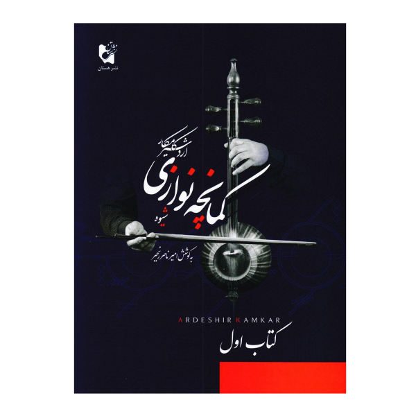 Price and Buy Methods of Playing Kamancheh by A. Kamkar Vol. 1_68f4dcbc1fef3.jpeg Price and Buy Methods of Playing Kamancheh by A. Kamkar Vol. 1