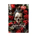 Price and Buy Mexican Gothic by Silvia Moreno-Garcia (Farsi)