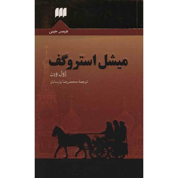 Price and Buy Michael Strogoff Novel by Jules Verne (Farsi Edition)_68f6a8a41f2d5.jpeg Price and Buy Michael Strogoff Novel by Jules Verne (Farsi Edition)