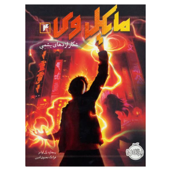 Price and Buy Michael Vey 4: Hunt for Jade Dragon by Richard Paul Evans_68f70ed3aac9e.jpeg Price and Buy Michael Vey 4: Hunt for Jade Dragon by Richard Paul Evans