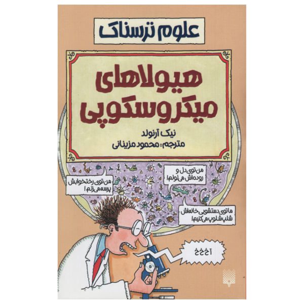 Price and Buy Microscopic Monsters Book by Nick Arnold (Farsi)_68f6f04a6c841.jpeg Price and Buy Microscopic Monsters Book by Nick Arnold (Farsi)