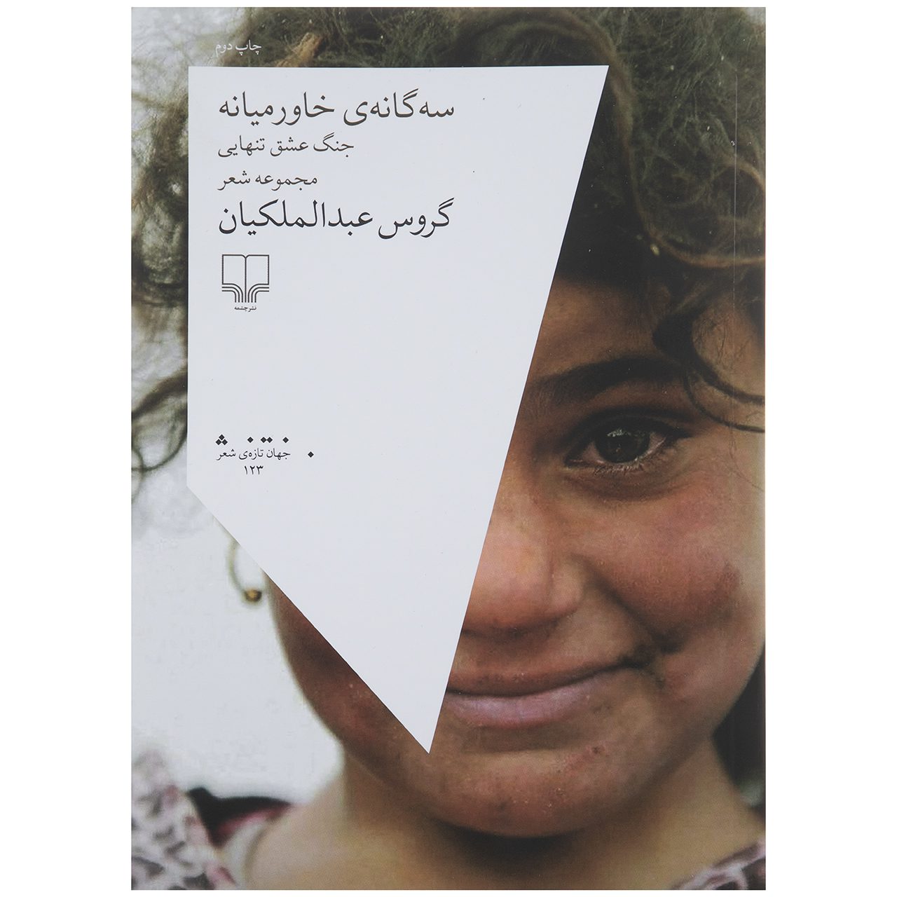 Price and Buy Middle East Trilogy by Garous Abdolmalekian (Farsi)_69026e02518cd.jpeg Price and Buy Middle East Trilogy by Garous Abdolmalekian (Farsi) - Image 1