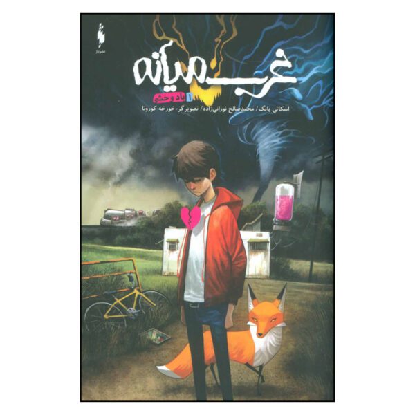 Price and Buy Middlewest Book 1 by Skottie Young (Farsi)_68fda8f3a8b3a.jpeg Price and Buy Middlewest Book 1 by Skottie Young (Farsi)