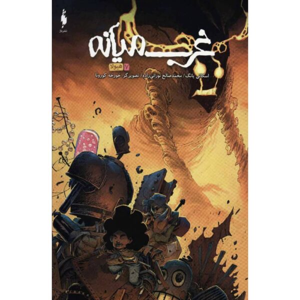 Price and Buy Middlewest Book 7 by Skottie Young (Farsi)_68fda95e9eecf.jpeg Price and Buy Middlewest Book 7 by Skottie Young (Farsi)