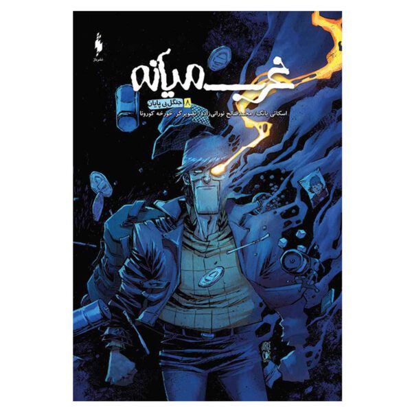 Price and Buy Middlewest Book 8 by Skottie Young (Farsi)_68fda9338b771.jpeg Price and Buy Middlewest Book 8 by Skottie Young (Farsi)