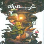 Price and Buy Middlewest Vol. 11 by Skottie Young (Farsi)