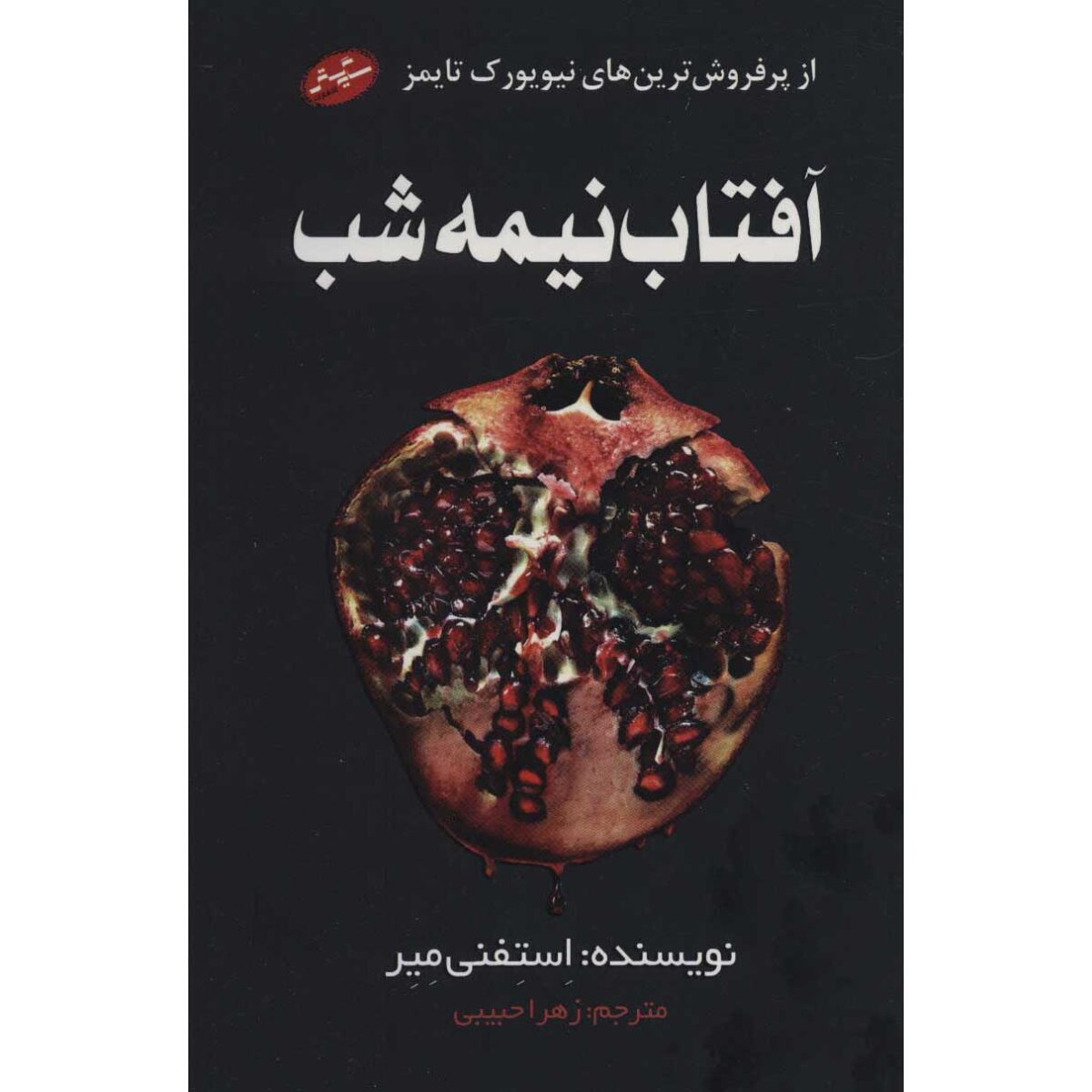 Price and Buy Midnight Sun Novel by Stephenie Meyer (Farsi)