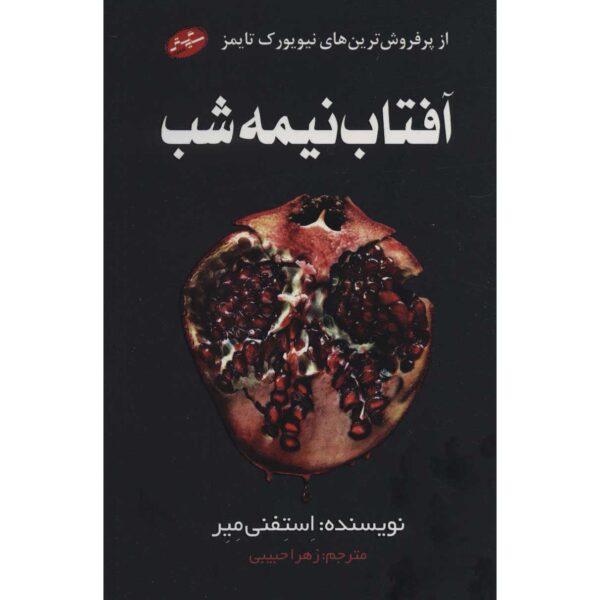 Price and Buy Midnight Sun Novel by Stephenie Meyer (Farsi)_68ff96ea8c0cf.jpeg Price and Buy Midnight Sun Novel by Stephenie Meyer (Farsi)