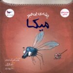 Price and Buy Mika the Impatient Mosquito by Tulin Kozikoglu (Farsi)