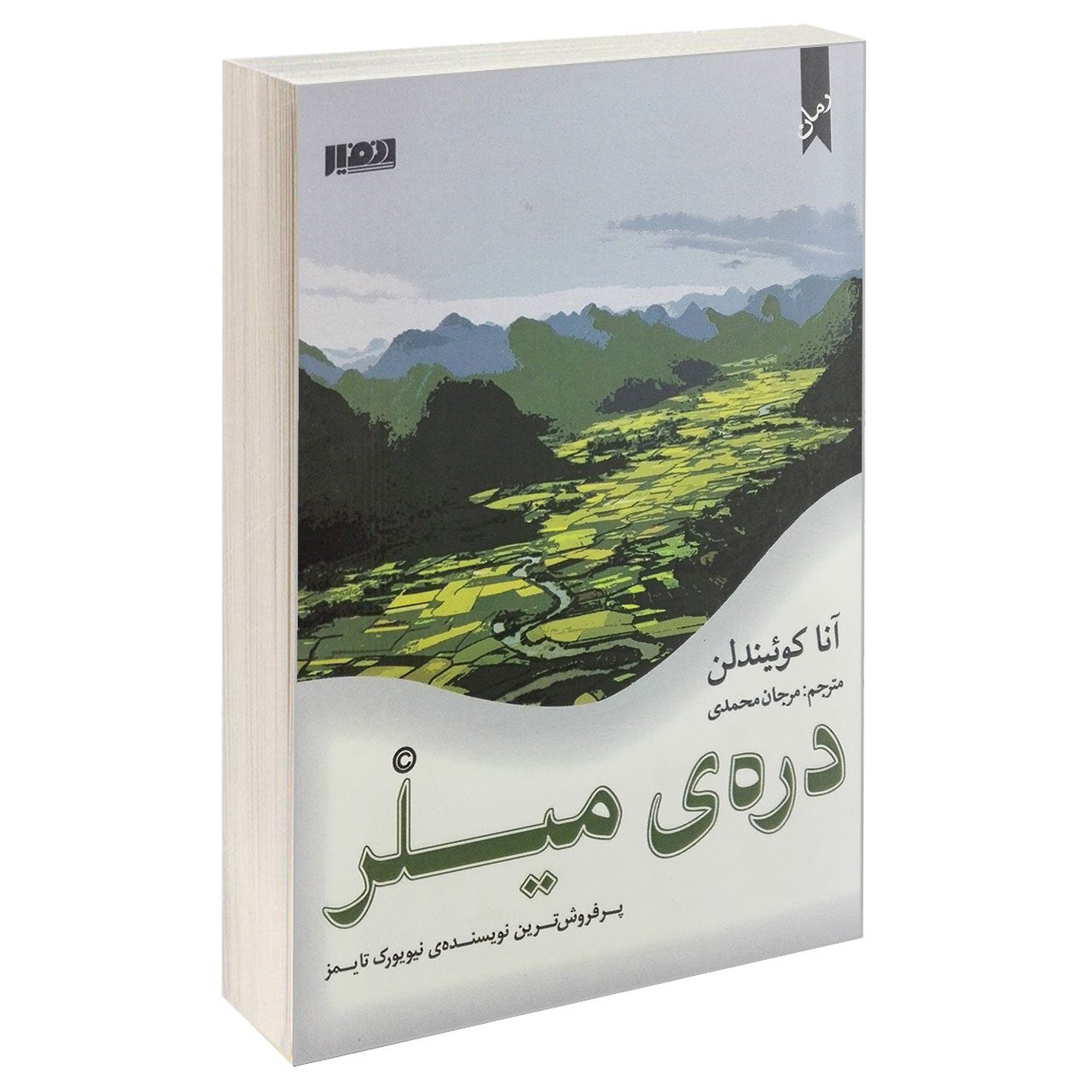 Price and Buy Miller’s Valley Book by Anna Quindlen (Farsi)_68fb6ffb227c8.jpeg Price and Buy Miller’s Valley Book by Anna Quindlen (Farsi) - Image 1