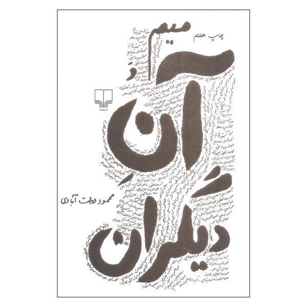 Price and Buy Mim va Ane Digaran by Mahmoud Dowlatabadi (Farsi)_68f49b5816fef.jpeg Price and Buy Mim va Ane Digaran by Mahmoud Dowlatabadi (Farsi)