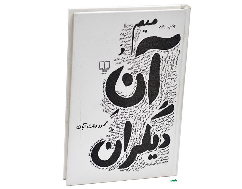 Price and Buy Mim va Ane Digaran by Mahmoud Dowlatabadi (Farsi) - Image 3
