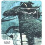 Price and Buy Mina’s Branch Book by Matanat Mohibi (Farsi)