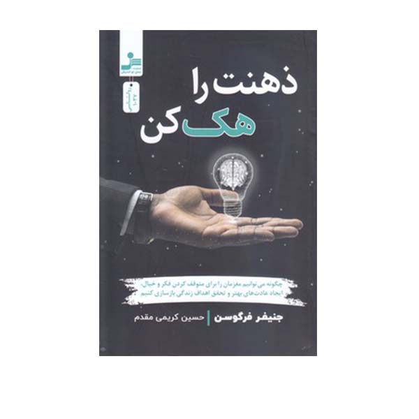 Price and Buy Mind Hacking Book by Jennifer Ferguson (Farsi)_68fc8640bf458.jpeg Price and Buy Mind Hacking Book by Jennifer Ferguson (Farsi)