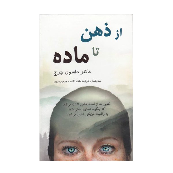 Price and Buy Mind to Matter Book by Dawson Church (Farsi)_68fce061ae410.jpeg Price and Buy Mind to Matter Book by Dawson Church (Farsi)