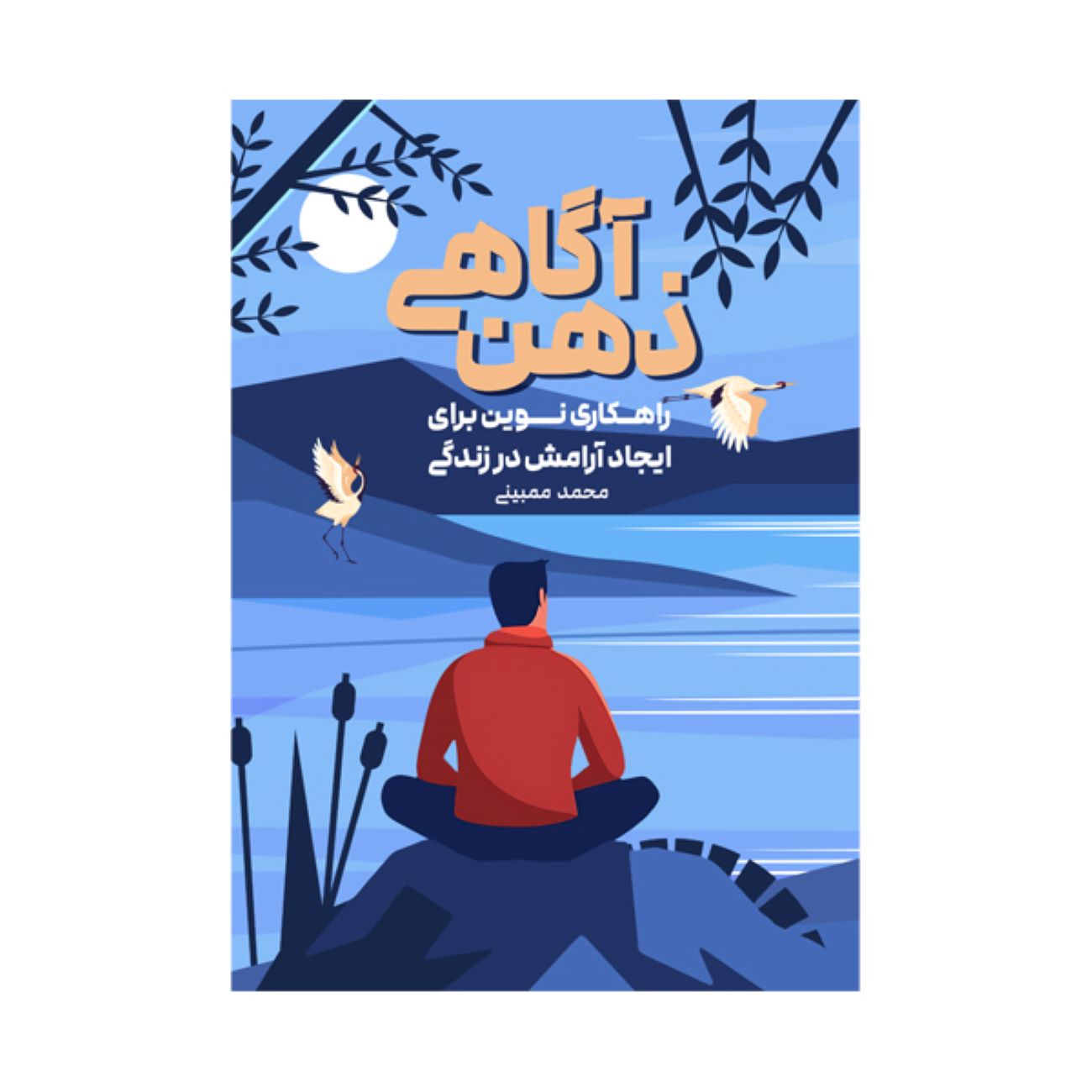 Price and Buy Mindfulness-A New Approach to Creating Calm in Life by Mohammad Mombini_690379bf83232.jpeg Price and Buy Mindfulness-A New Approach to Creating Calm in Life by Mohammad Mombini - Image 1