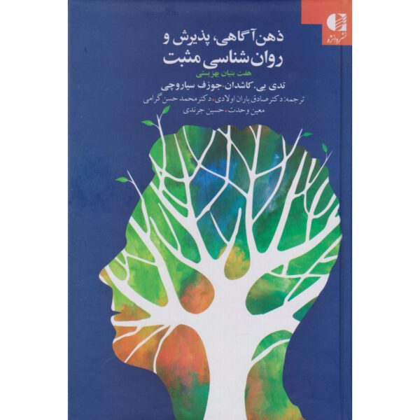 Price and Buy Mindfulness, Acceptance, and Positive Psychology Todd Kashdan (Farsi)_68ff2eb2a113c.jpeg Price and Buy Mindfulness, Acceptance, and Positive Psychology Todd Kashdan (Farsi)