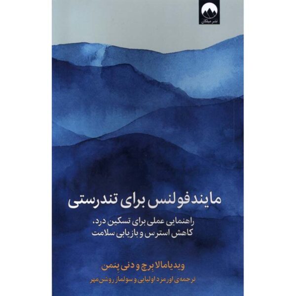 Price and Buy Mindfulness for Health Book by Vidyamala Burch (Farsi)_68fea7d75e40b.jpeg Price and Buy Mindfulness for Health Book by Vidyamala Burch (Farsi)