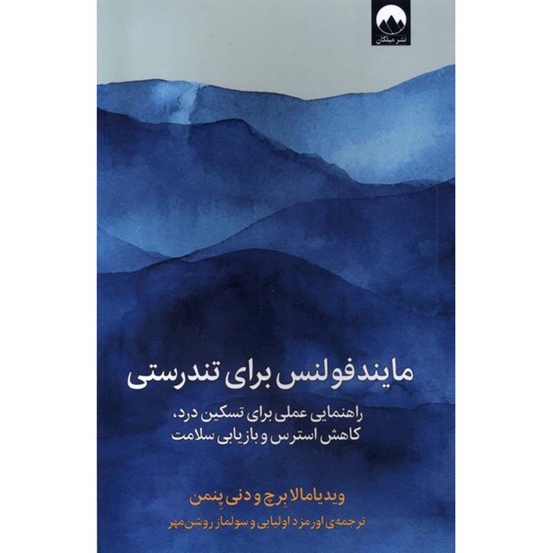 Price and Buy Mindfulness for Health Book by Vidyamala Burch (Farsi)